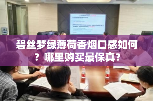 碧丝梦绿薄荷香烟口感如何？哪里购买最保真？